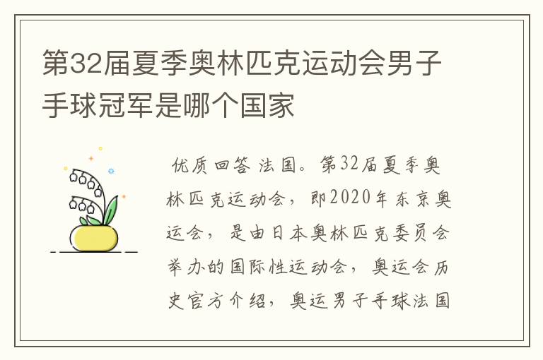 第32届夏季奥林匹克运动会男子手球冠军是哪个国家