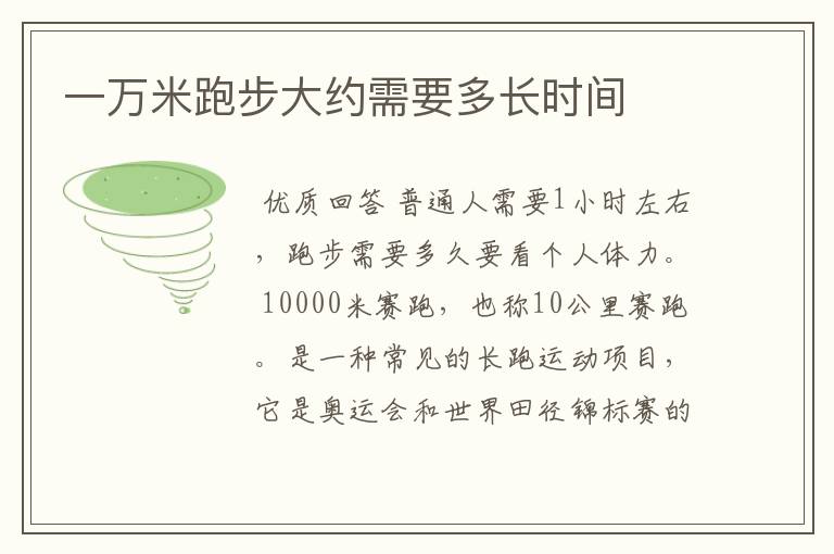 一万米跑步大约需要多长时间