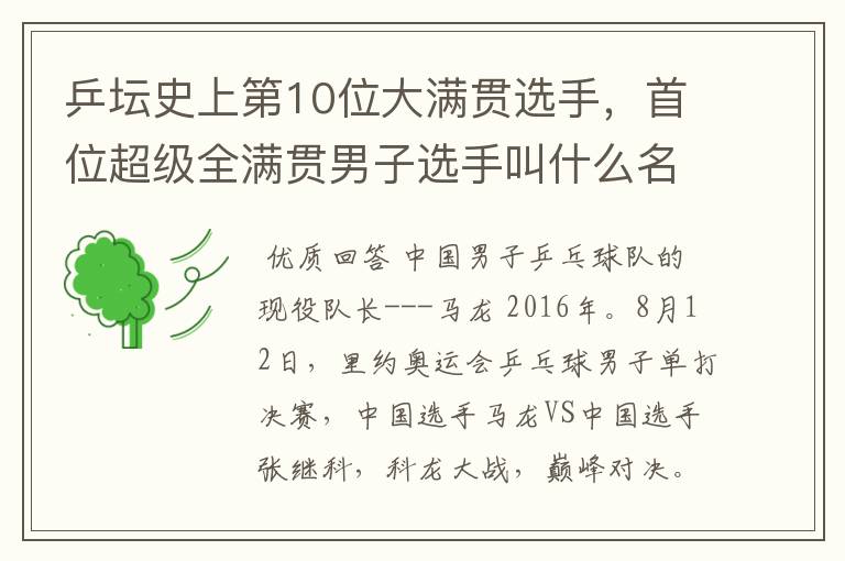乒坛史上第10位大满贯选手,首位超级全满贯男子选手叫什么名字