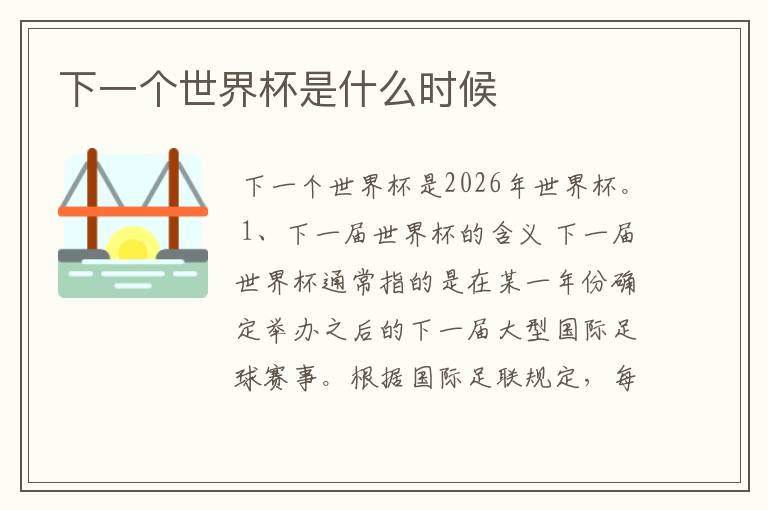 下一个世界杯是什么时候
