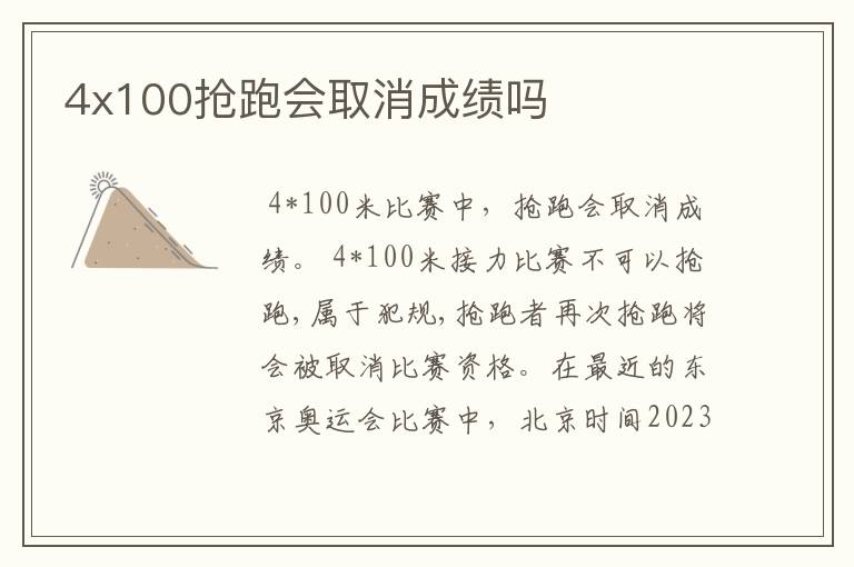 4x100抢跑会取消成绩吗