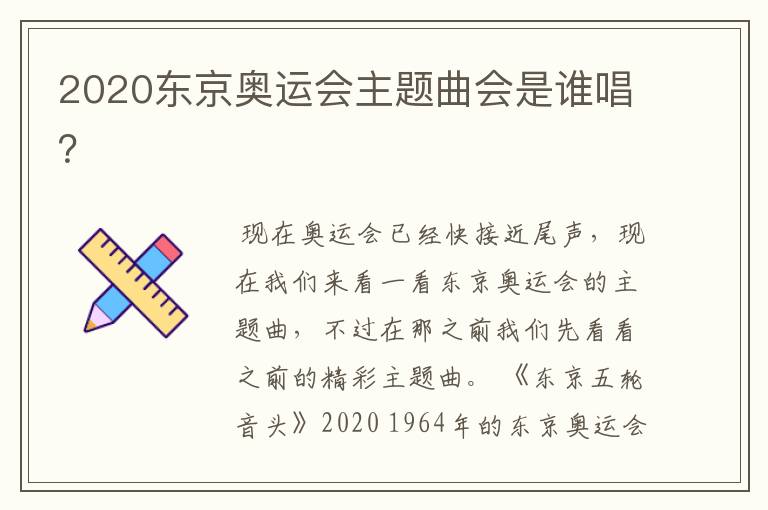 2020东京奥运会主题曲会是谁唱?
