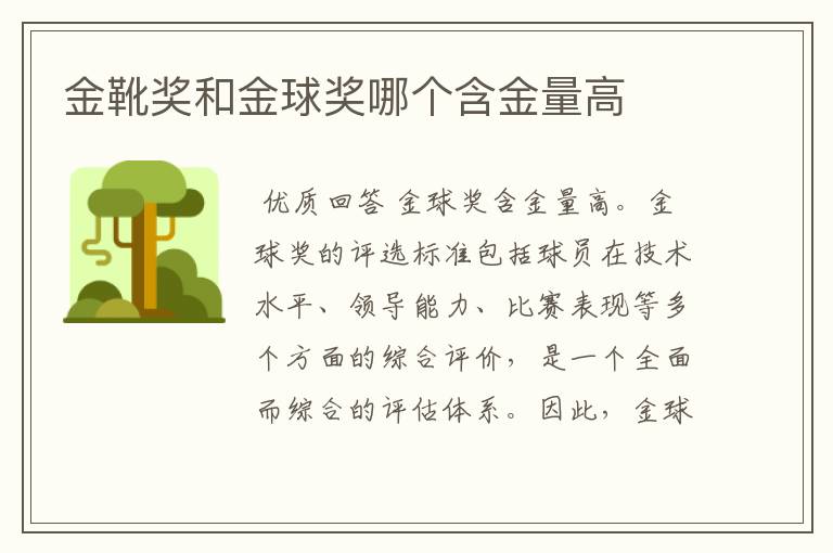金靴奖和金球奖哪个含金量高