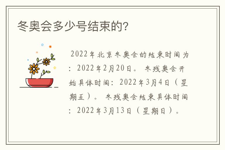 冬奥会多少号结束的?
