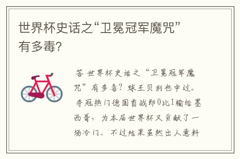 世界杯史话之“卫冕冠军魔咒”有多毒?