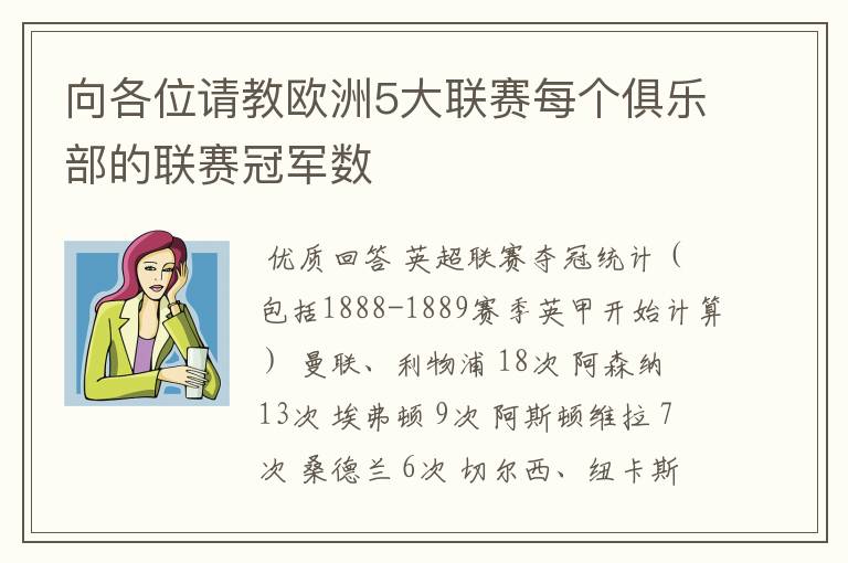 向各位请教欧洲5大联赛每个俱乐部的联赛冠军数