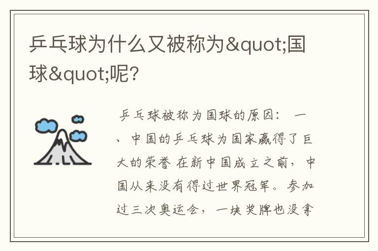 乒乓球为什么又被称为"国球"呢?