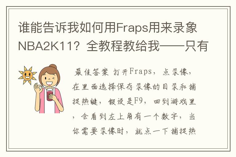 谁能告诉我如何用Fraps用来录象NBA2K11?全教程教给我——只有满分,没用半分