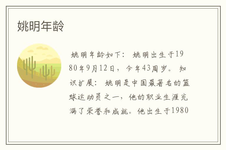 姚明年龄