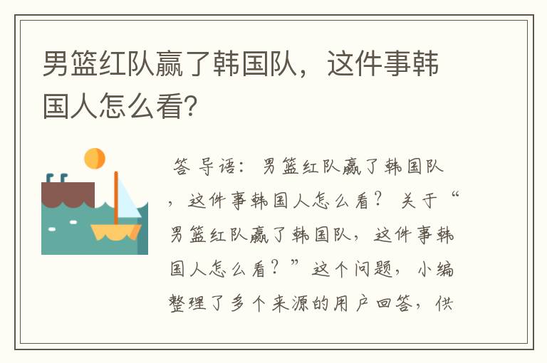 男篮红队赢了韩国队,这件事韩国人怎么看?