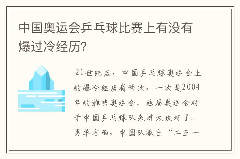 中国奥运会乒乓球比赛上有没有爆过冷经历?