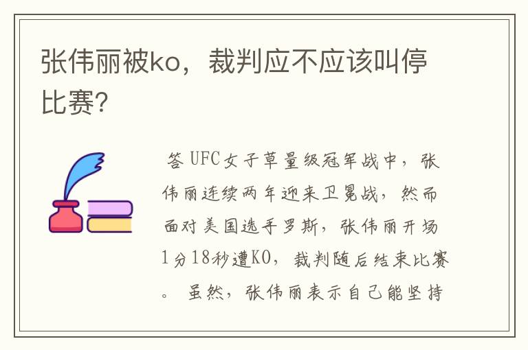 张伟丽被ko,裁判应不应该叫停比赛?