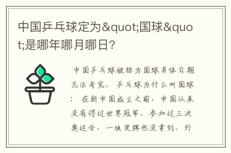 中国乒乓球定为"国球"是哪年哪月哪日?