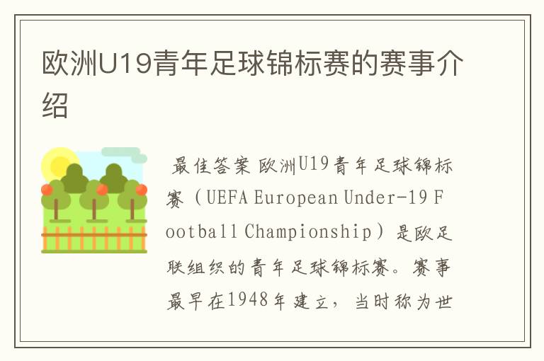 欧洲U19青年足球锦标赛的赛事介绍