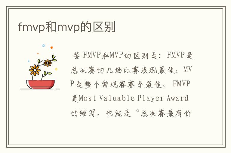 fmvp和mvp的区别