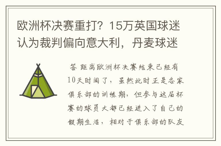 欧洲杯决赛重打?15万英国球迷认为裁判偏向意大利,丹麦球迷笑了