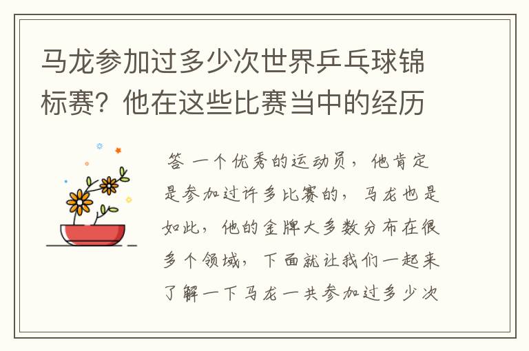 马龙参加过多少次世界乒乓球锦标赛?他在这些比赛当中的经历是什么样的呢?