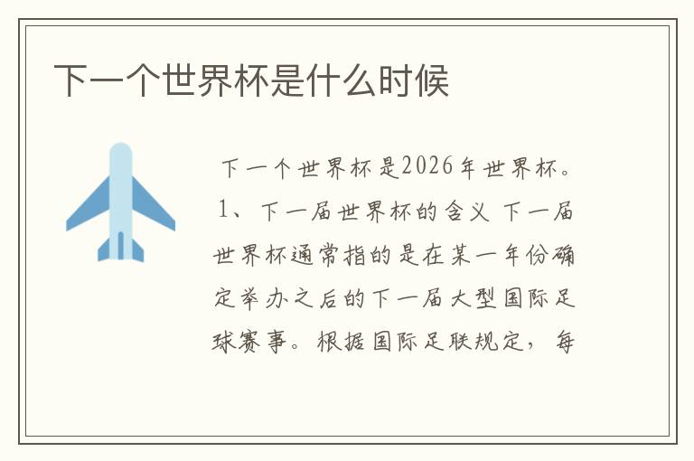 下一个世界杯是什么时候