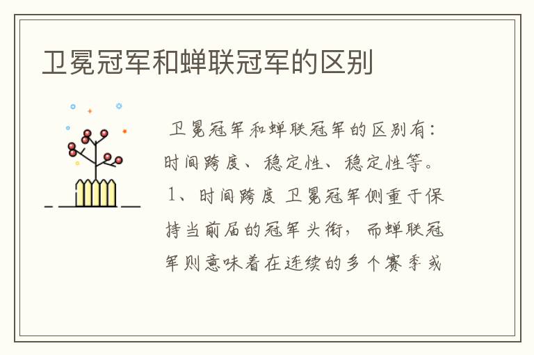 卫冕冠军和蝉联冠军的区别
