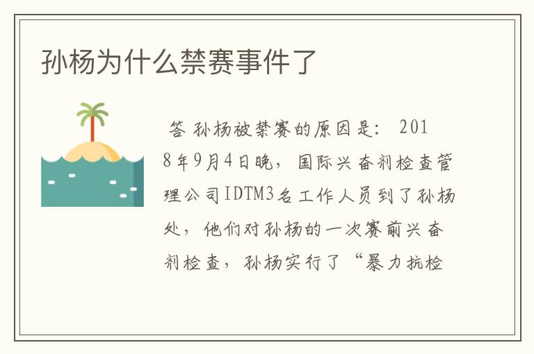 孙杨为什么禁赛事件了