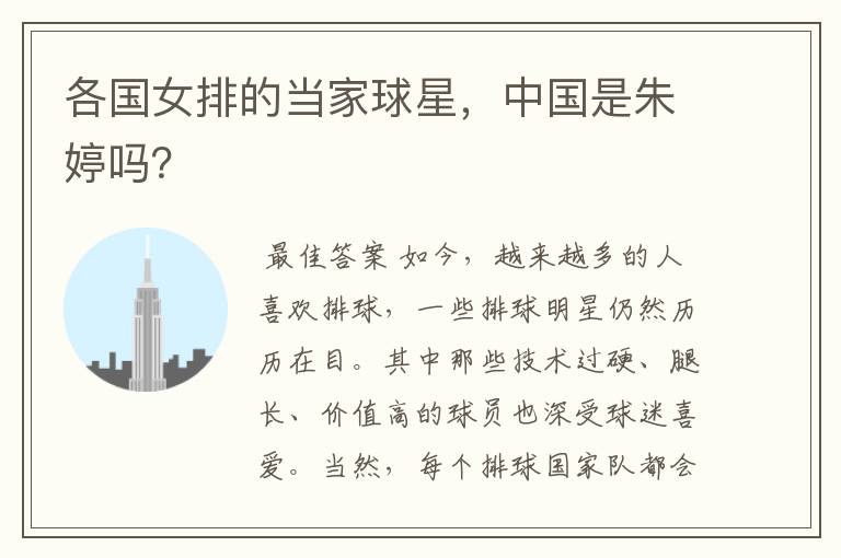 各国女排的当家球星,中国是朱婷吗?