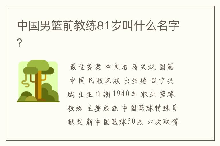 中国男篮前教练81岁叫什么名字?