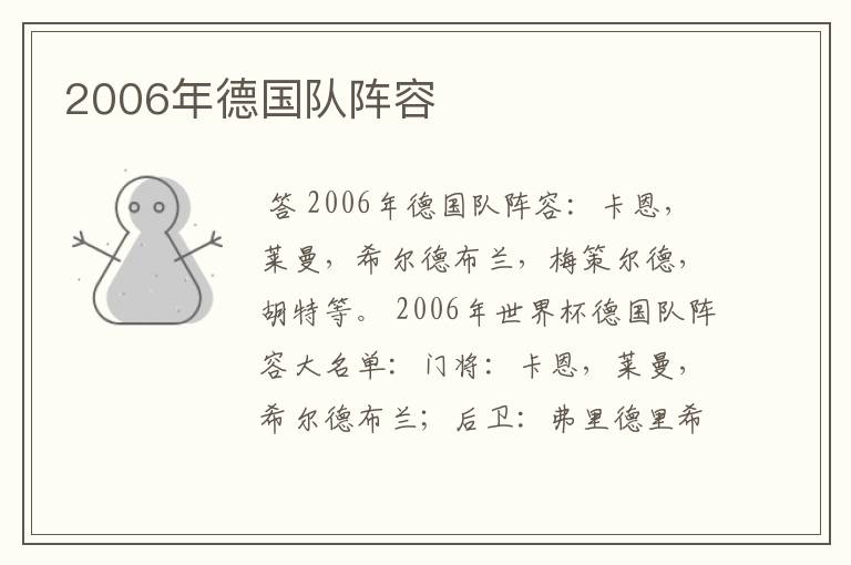 2006年德国队阵容