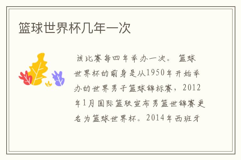 篮球世界杯几年一次