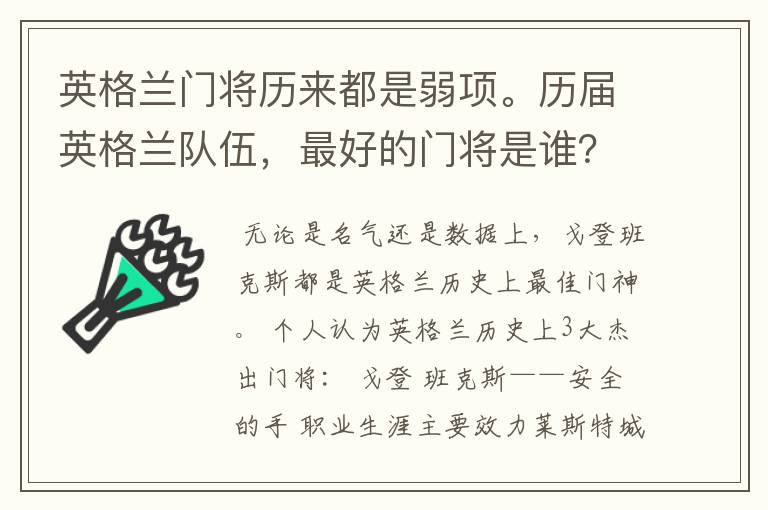 英格兰门将历来都是弱项。历届英格兰队伍,最好的门将是谁?