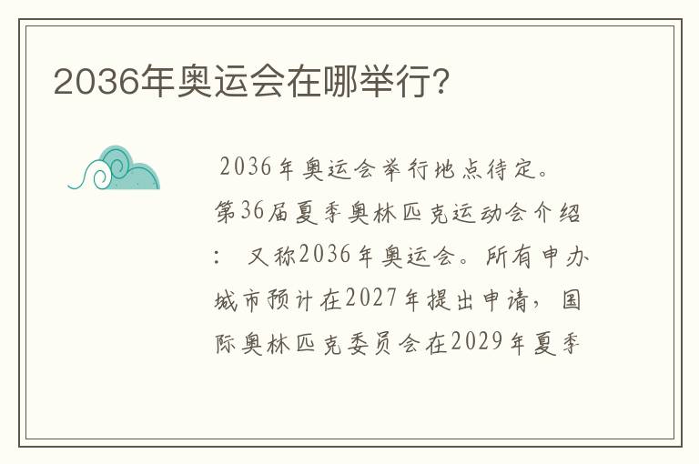 2036年奥运会在哪举行?