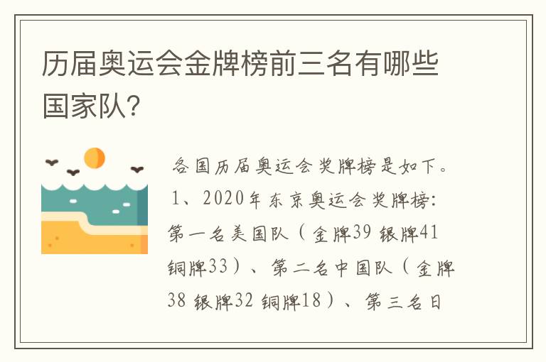历届奥运会金牌榜前三名有哪些国家队?