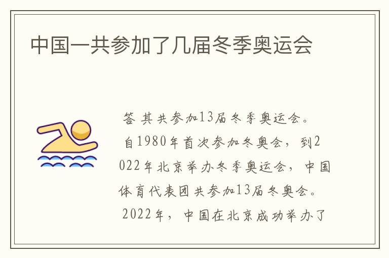 中国一共参加了几届冬季奥运会
