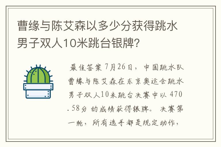 曹缘与陈艾森以多少分获得跳水男子双人10米跳台银牌?