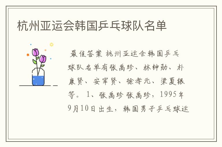 杭州亚运会韩国乒乓球队名单