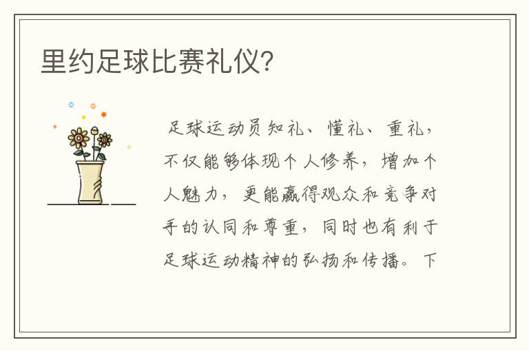 里约足球比赛礼仪?