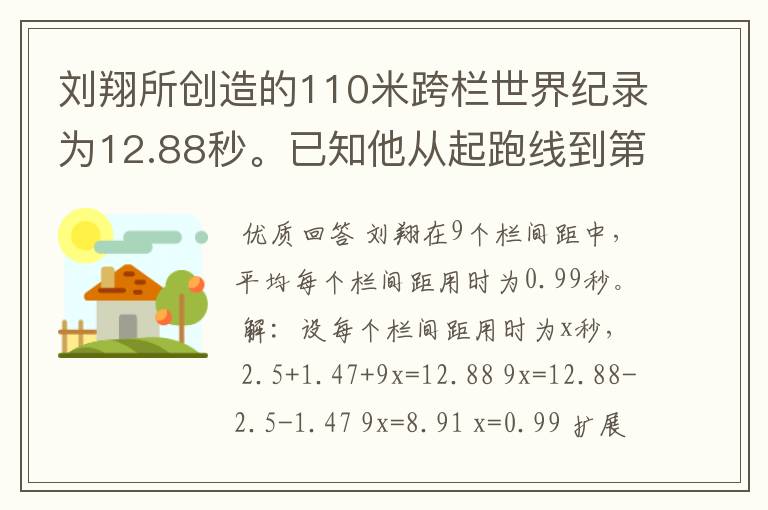 刘翔所创造的110米跨栏世界纪录为12.88秒。已知他从起跑线到第一栏所用的时间为2.5秒,最后一栏到终点所用