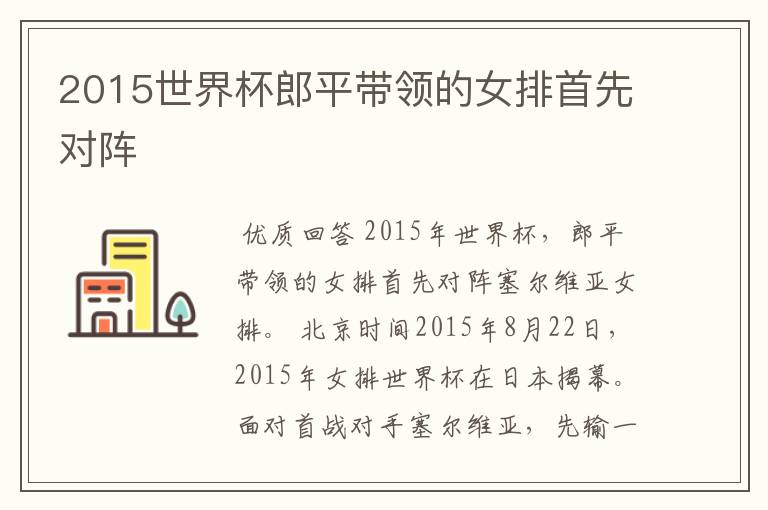 2015世界杯郎平带领的女排首先对阵