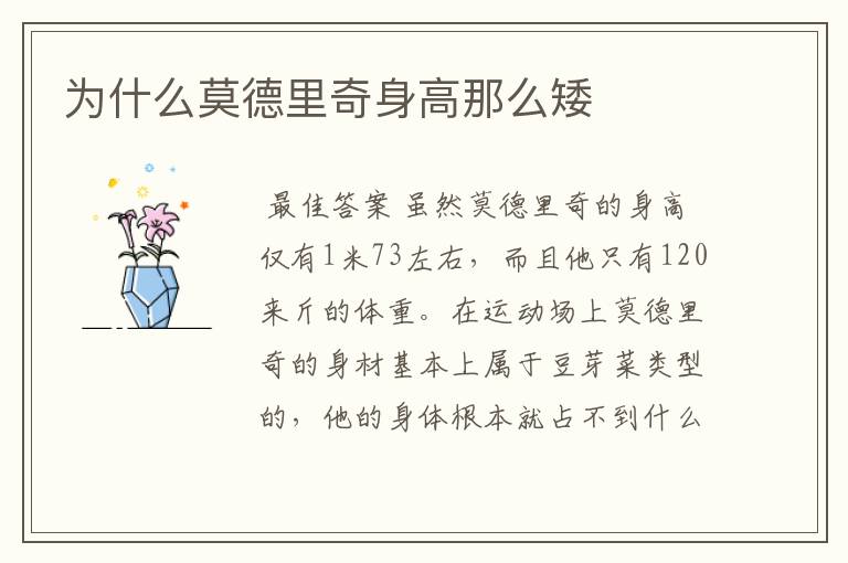 为什么莫德里奇身高那么矮