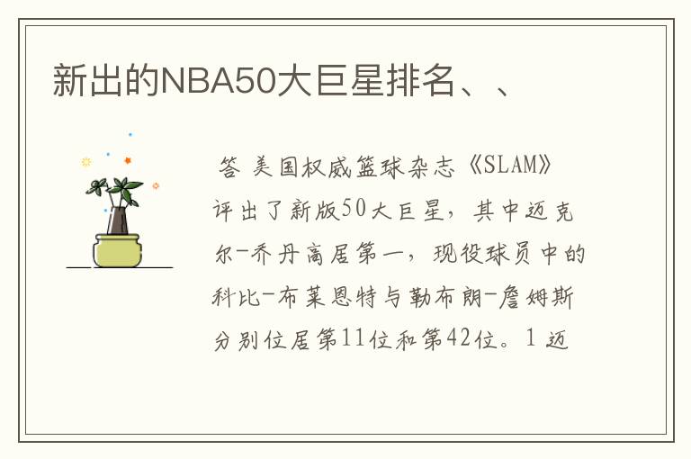 新出的NBA50大巨星排名、、