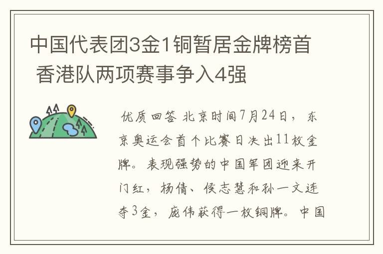 中国代表团3金1铜暂居金牌榜首 香港队两项赛事争入4强
