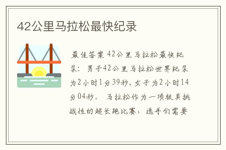 42公里马拉松最快纪录