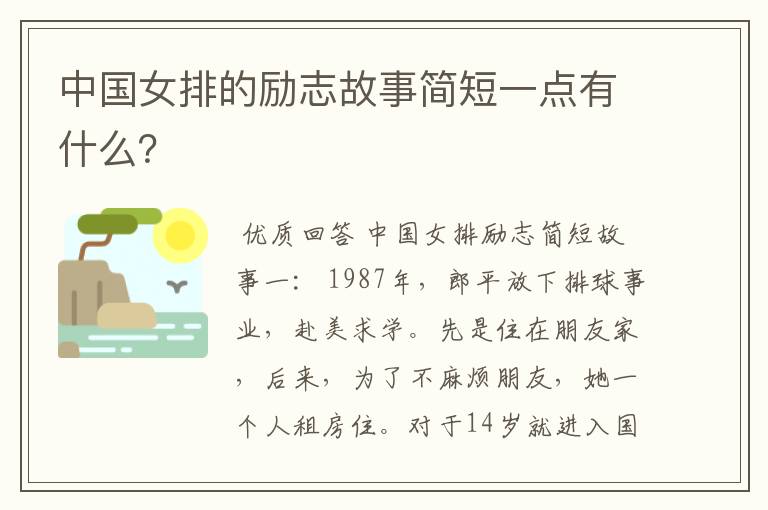 中国女排的励志故事简短一点有什么？