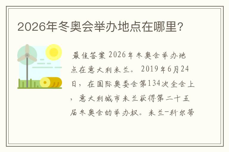 2026年冬奥会举办地点在哪里?
