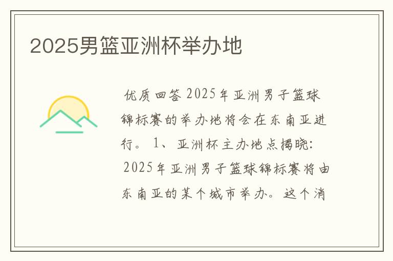 2025男篮亚洲杯举办地