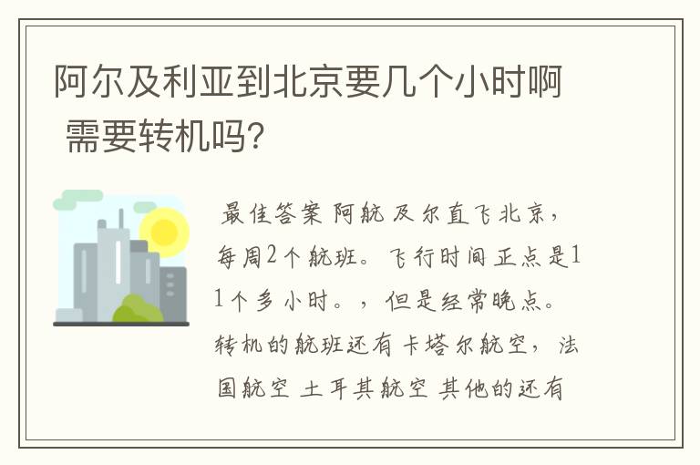 阿尔及利亚到北京要几个小时啊 需要转机吗?