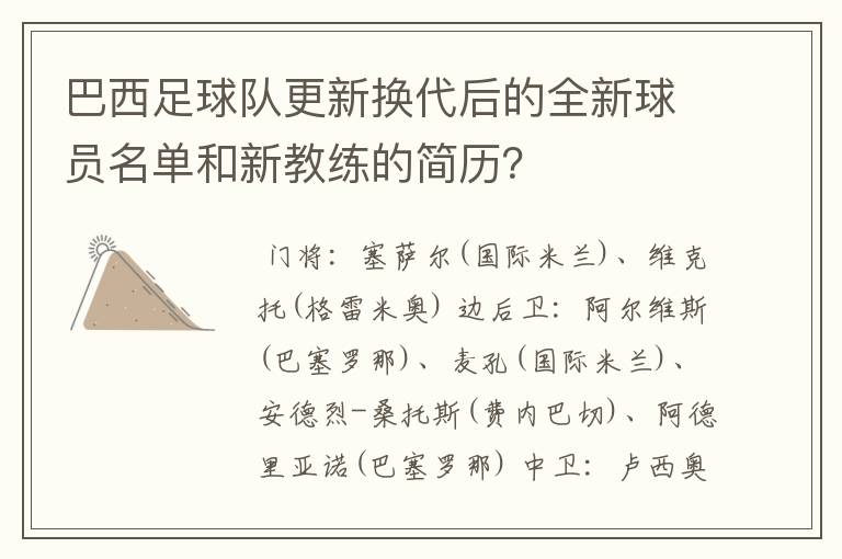巴西足球队更新换代后的全新球员名单和新教练的简历？