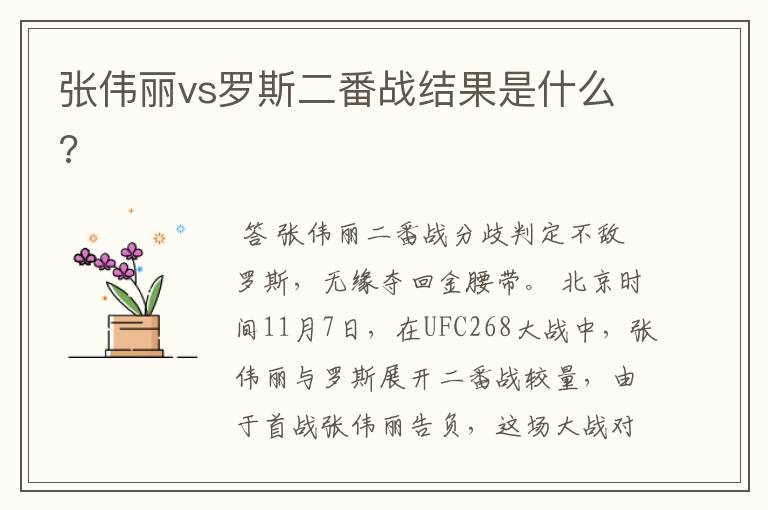 张伟丽vs罗斯二番战结果是什么?
