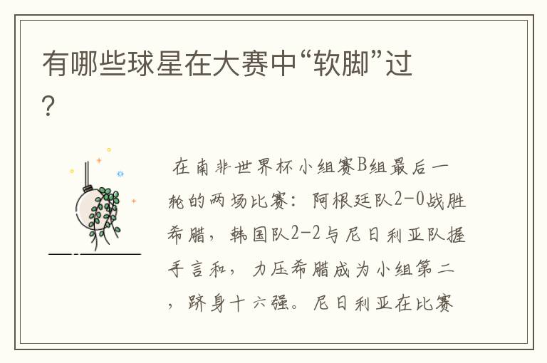 有哪些球星在大赛中“软脚”过?