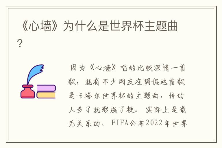 《心墙》为什么是世界杯主题曲?