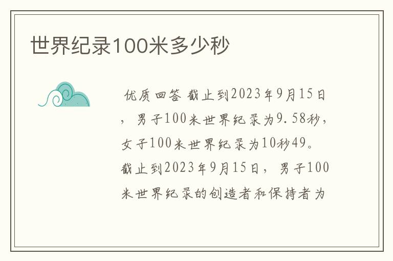 世界纪录100米多少秒